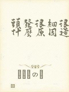 头发很细很软是什么原因造成的