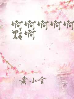 啊啊啊啊啊啊快点啊