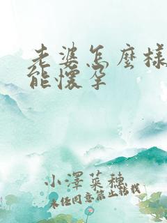 老婆怎么样做才能怀孕