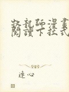 牧龙师漫画免费阅读下拉式六漫画