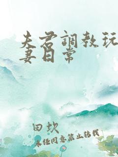 夫君调教玩弄奴妻日常