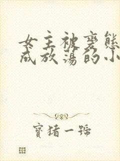 女主被变态调教成放荡的小说