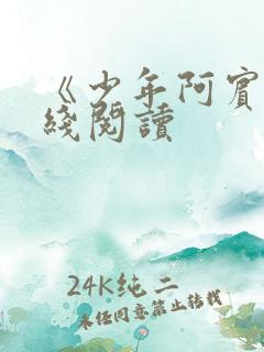 《少年阿宾》在线阅读