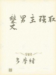 双男主强取豪夺文