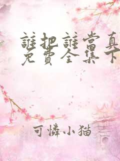 谁把谁当真漫画免费全集下拉式漫画