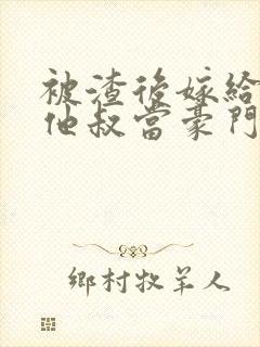 被渣后嫁给前任他叔当豪门太太