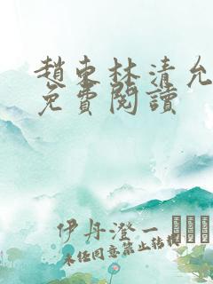 赵东林清允小说免费阅读