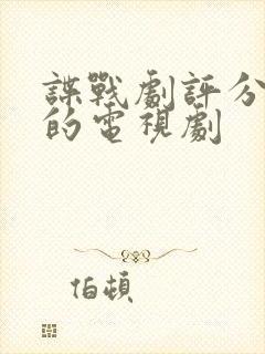 谍战剧评分最高的电视剧