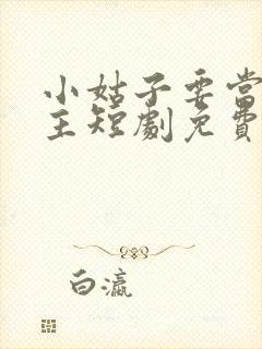 小姑子要当大女主短剧免费观看全集