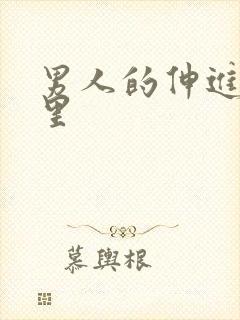 男人的伸进女人里