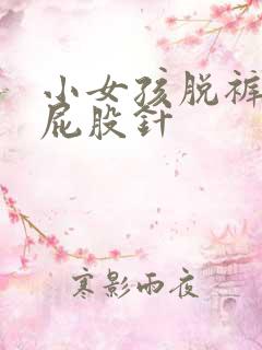 小女孩脱裤子打屁股针