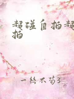 超碰自拍超碰自拍