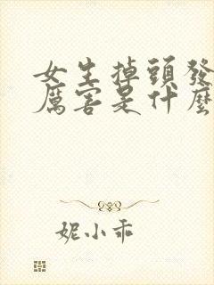 女生掉头发掉的厉害是什么原因