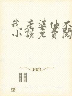 我老婆他不是人小说免费阅读