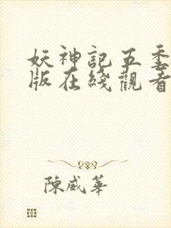 妖神记五季完整版在线观看