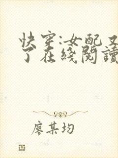 快穿:女配又跪了在线阅读