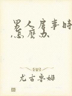 男人房事时间短,怎么办