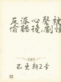 反派心声被女主偷听后,剧情崩了在线观看