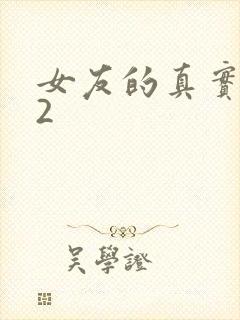女友的真实样貌2