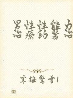 男性性能力衰退治疗的医治