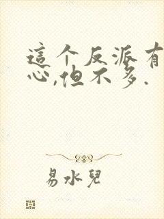 这个反派有点良心,但不多.