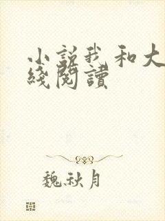 小说我和大佬在线阅读