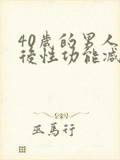 40岁的男人以后性功能减退什么原因