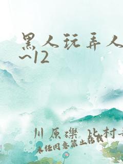 黑人玩弄人妻1~12