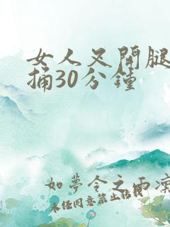 女人叉开腿男人捅30分钟