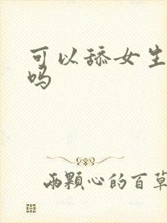 可以舔女生阴部吗