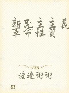 新民主主义革命革命性质