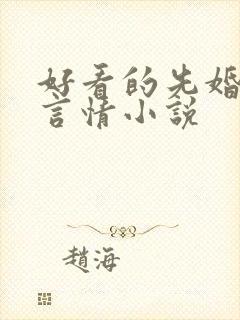 好看的先婚后爱言情小说