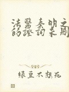 法医秦明之无声的证词未删减