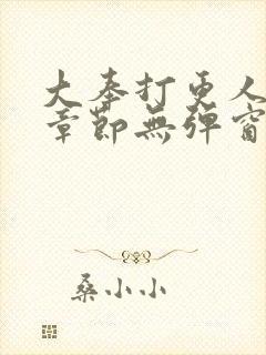 大奉打更人最新章节无弹窗笔趣阁