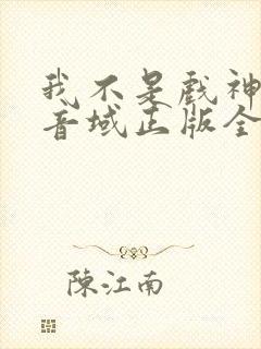 我不是戏神三九音域正版全文下载