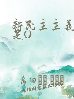 新民主主义文化是()