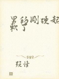 男的刚硬起来就软了