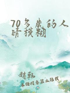 70多岁的人眼睛模糊