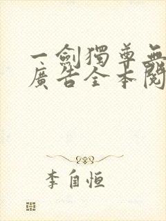 一剑独尊无弹窗广告全本阅读