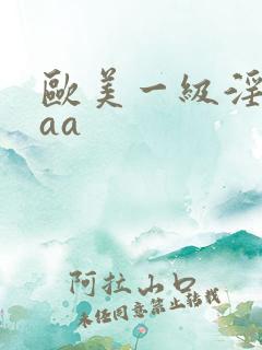 欧美一级淫aaaa