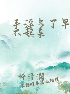 手淫多了早上硬不起来