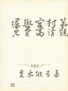 堀与宫村第一季免费高清观看