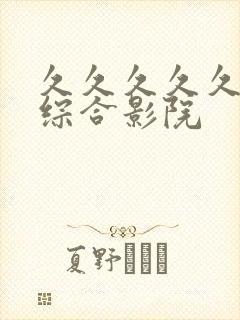 久久久久久亚洲综合影院