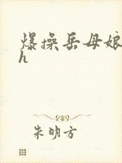 爆操岳母娘屁股h