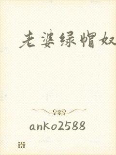 老婆绿帽奴小说