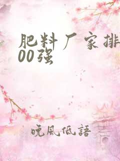 肥料厂家排名100强