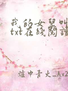 我的女儿叫小可txt在线阅读