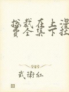 总裁在上漫画免费全集下拉式漫画