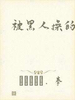 被黑人操的少妇