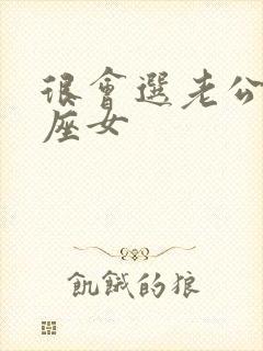 很会选老公的星座女